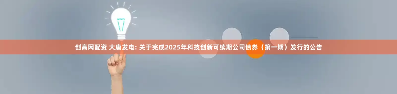 创高网配资 大唐发电: 关于完成2025年科技创新可续期公司债券（第一期）发行的公告