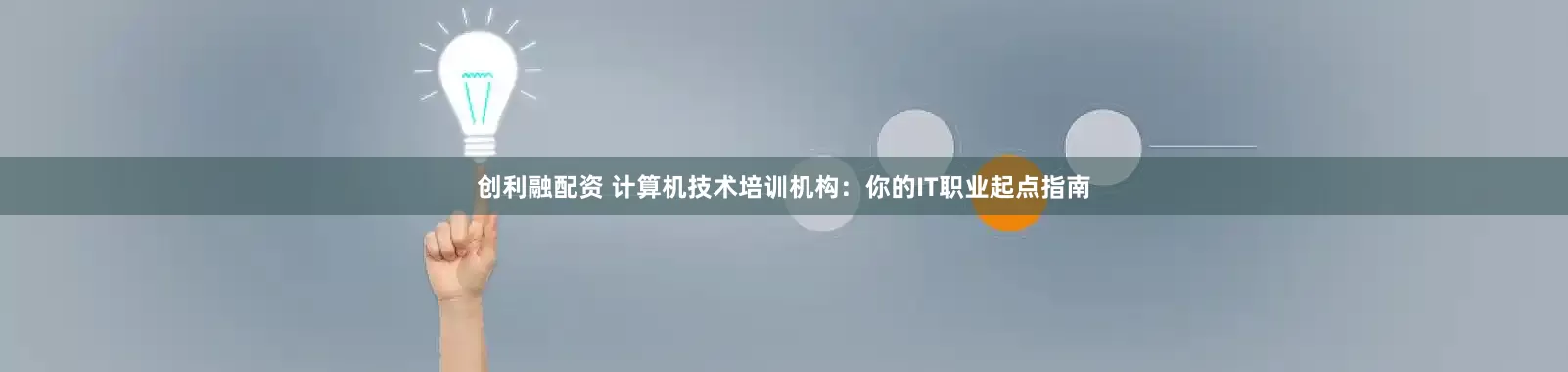 创利融配资 计算机技术培训机构：你的IT职业起点指南